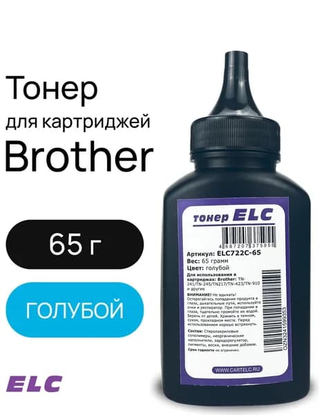 Тонер ELC722C-65 для Brother TN-241/TN-245/TN217/TN-423/TN-910 ELC 65гр. бут. голубой (HG722C)