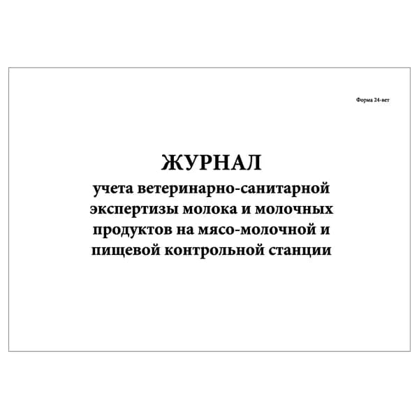 Комплект (1 шт.), Журнал учета ветеринарно-санитарной экспертизы молока и молочных продуктов на мясо-молочной и пищевой контрольной станции (Форма 24-вет) (10 лист, полистовая нумерация)