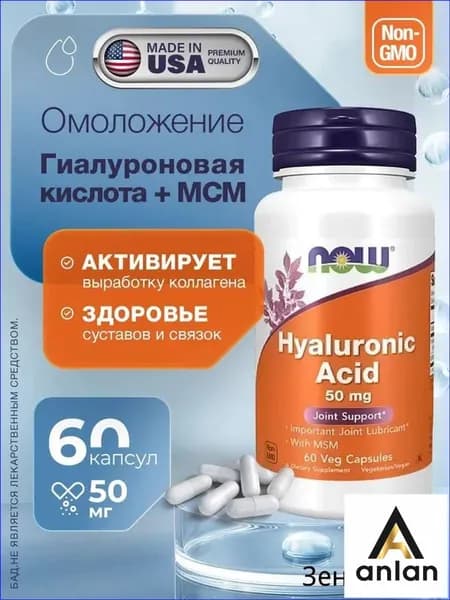 Гиалуроновая кислота, MSM для суставов и связок NOW Foods Hyaluronic Acid 50 мг 60 растительных капсул