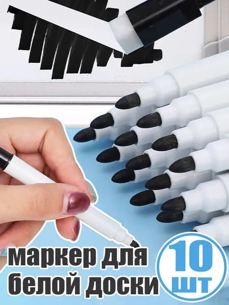 Маркер Масляный, 10 шт.для флипчарта
