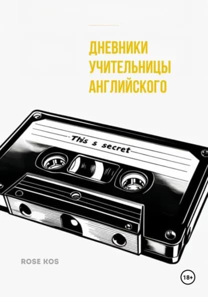 Дневники учительницы английского | Rose Kos | Электронная книга