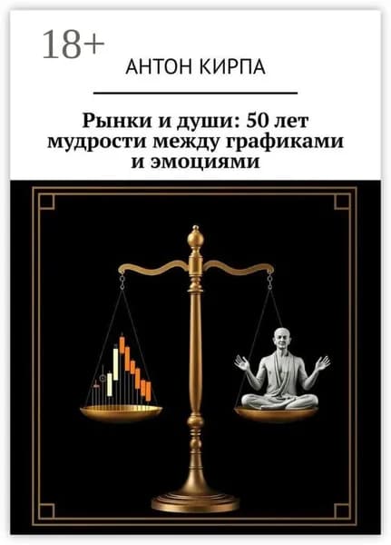 Рынки и души: 50 лет мудрости между графиками и эмоциями | Электронная книга
