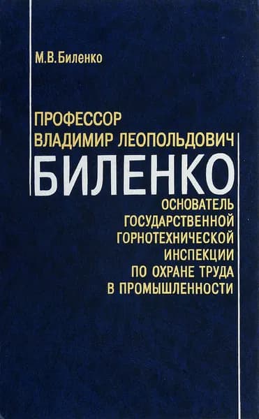 Профессор Владимир Леопольдович Биленко - основатель Государственной горнотехнической инспекции по охране труда в промышленности
