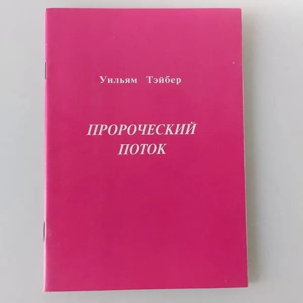 Пророческий поток | Тэйбер Уильям
