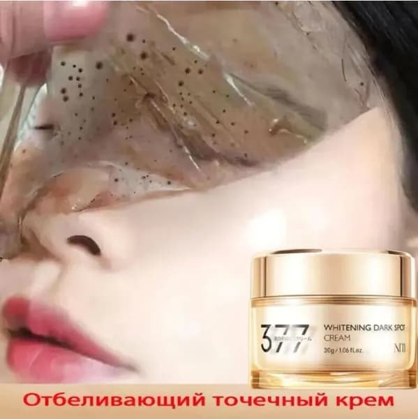 377 отбеливающий крем от веснушек, антивозрастной уход, осветляющий кожу