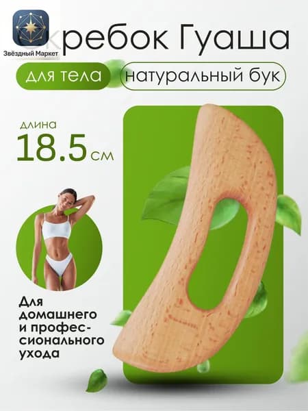Эксклюзивный гуаша массажер