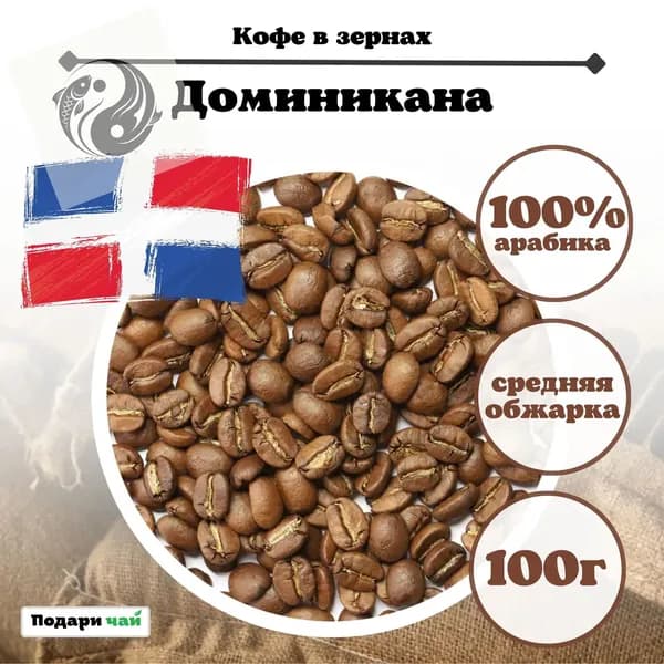 Зерновой Кофе "Доминикана", 100 г