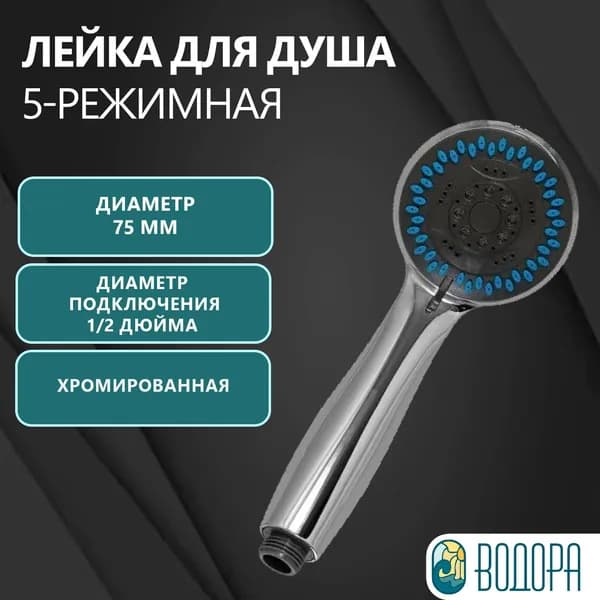 Лейка для душа, душевая лейка 5-режимная, хромированная ВОДОРА 50-02, 75мм, серая