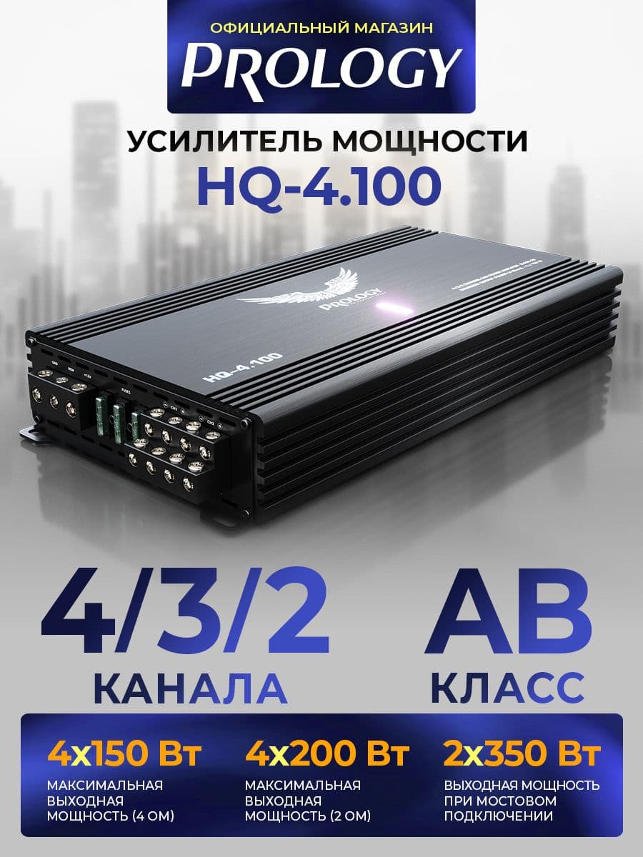 PROLOGY HQ-4.100 - 4/3/2-канальный усилитель мощности, AB класс