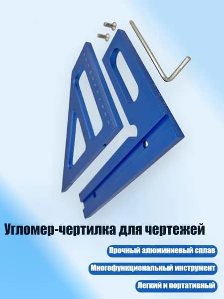 Угломер-чертилка для чертежей, Синий