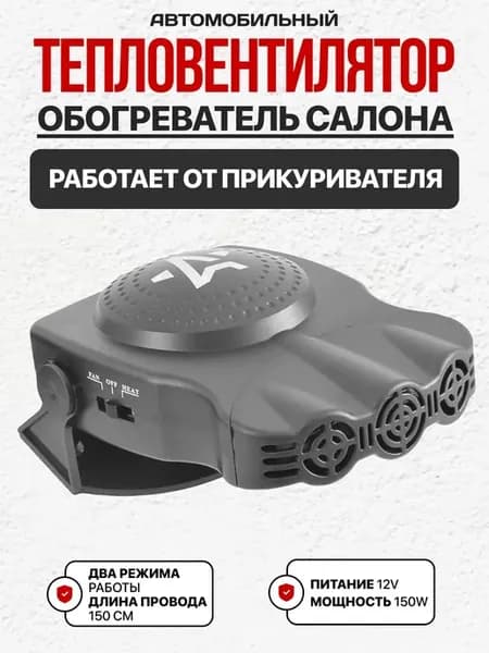 Обогреватель в салон тепловентилятор