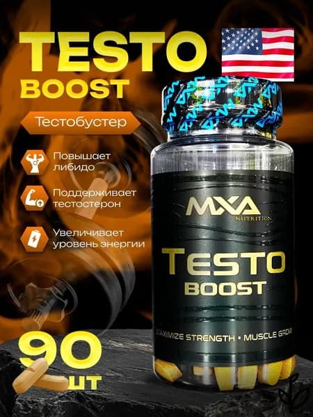 TestoBoost MXA Nutrtition / Тестостерон для мужчин, 90 таблеток - 90 порций (1 курс) / выносливость, повышение либидо и потенции, повышение силы и выносливости мышц