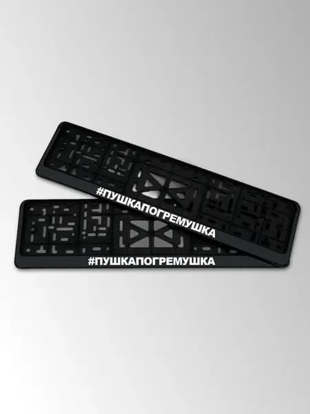Рамка автомобильного номера с надписью