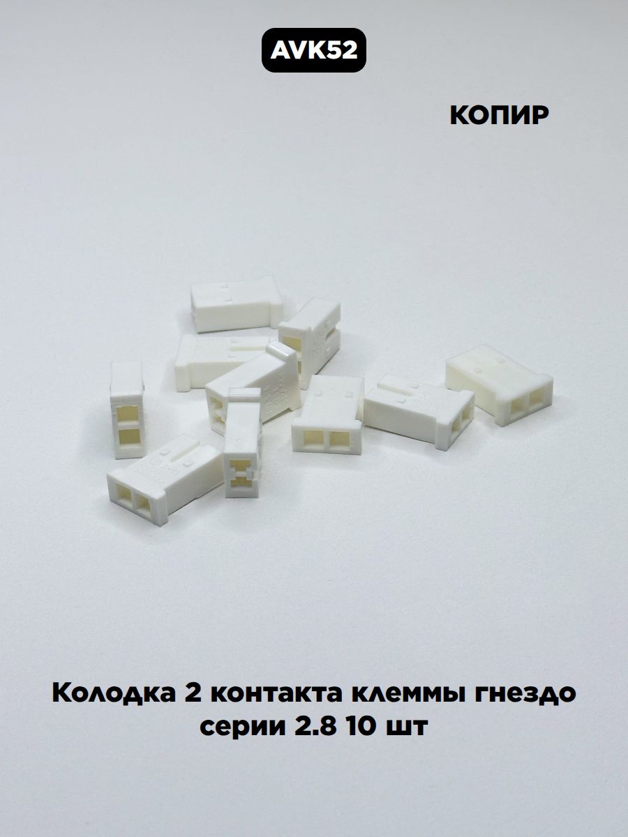 Колодка 2 контакта клеммы гнездо серии 2.8 10 шт