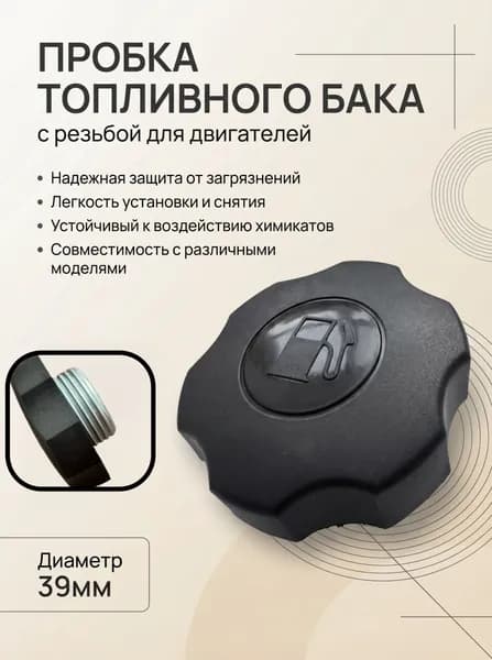Пробка бензобака с резьбой для мотоблока, культиватора, генератора 160F/190F