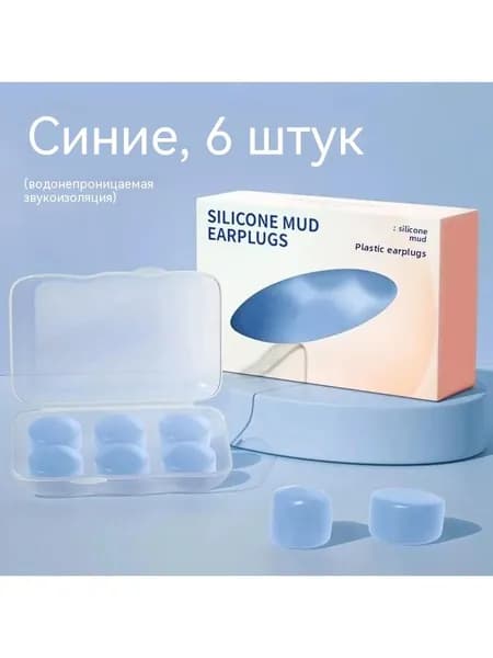 Силиконовые грязевые затычки для ушей