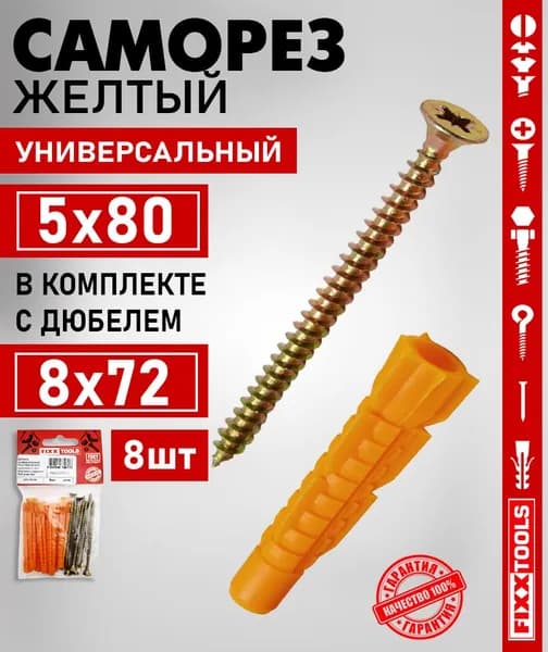 Дюбель универсальный 8х72 без борта и саморез желтый 5х80 FIXXTOOLS, набор 8 штук