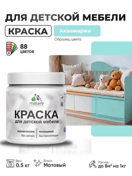 Акриловая краска Malare для детской мебели, мебели из дерева, моющаяся, быстросохнущая без запаха матовая, аквамарин, 0.5 кг.