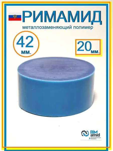Римамид Ф42х20 мм.