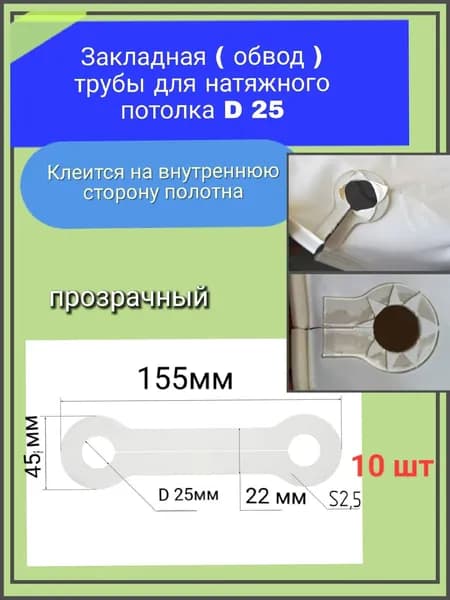Закладная (обвод) трубы " косточка" D 25 прозрачный 10шт