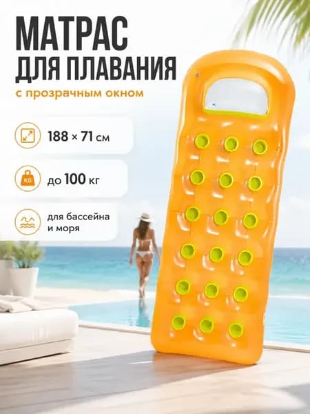 Надувной матрас для плавания с окном 188х71 см