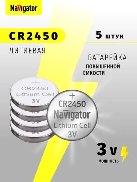 CR2450 Navigator 94 766 батарейка в блистере, 5 шт.