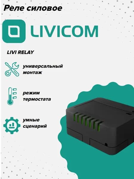 Livi Relay Реле для управления силовой нагрузкой по командам с контрольного прибора