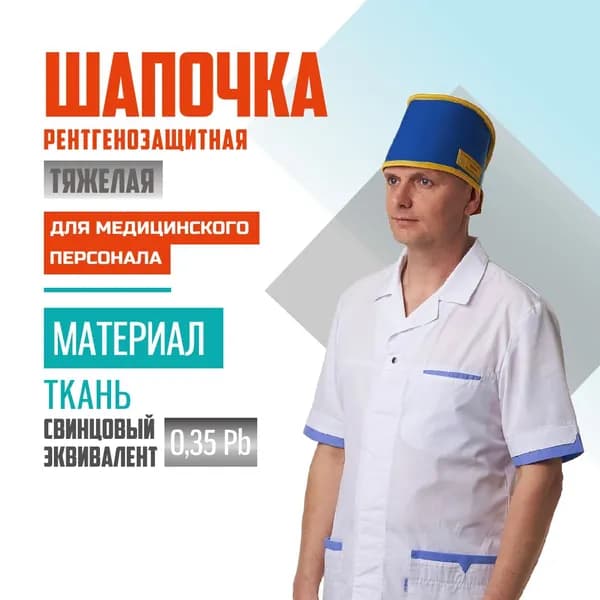 Шапочка рентгенозащитная для персонала ткань 0.35 Pb (55-64)