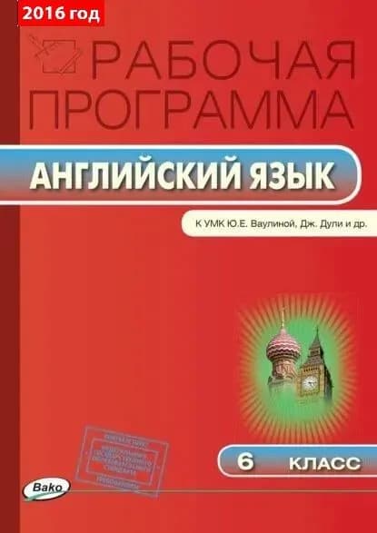 Английский язык. Рабочая программа к УМК Ваулиной Ю. Дули Д. 6 класс. ФГОС | Наговицына Ольга Вениаминовна
