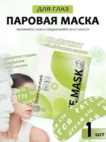 Паровая маска для глаз с гиалуроновой кислотой, высококачественный самонагревающийся сон, постоянный контроль температуры, длительный горячий компресс