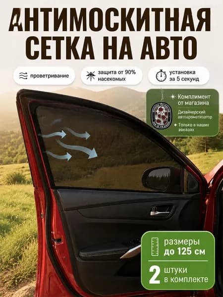 Москитная сетка для передних окон автомобиля, 2 шт, антимоскитная сетка, универсальная для седана и внедорожника