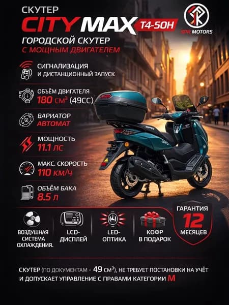 Скутер SPRMOTORS CITY MAX, 180см3, 17 л.с. БЕЗ ПТС (49cc), в заводской упаковке