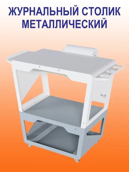 Стол подкатной журнальный металлический
