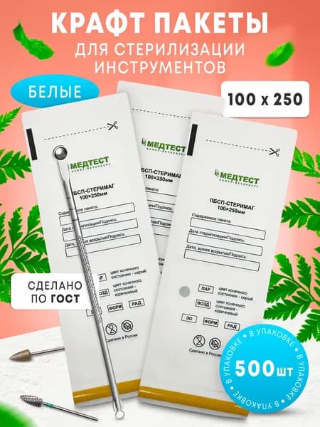 Крафт пакеты для стерилизации инструментов маникюра. Набор пакетиков 100х250 /500 штук/ МЕДТЕСТ, белые