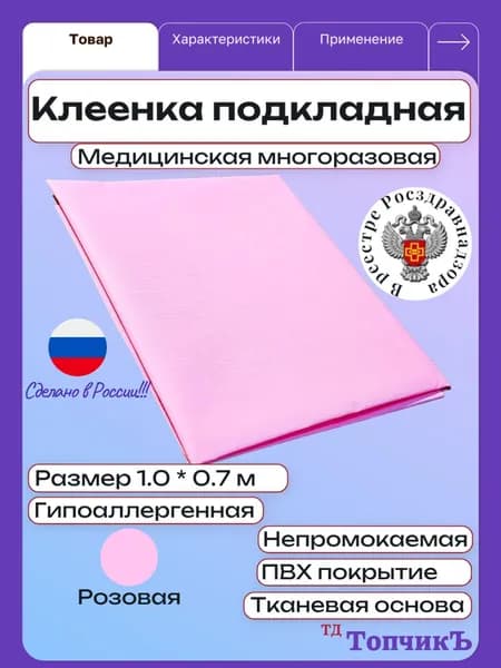 Клеенка медицинская подкладная ПВХ Колорит, 100 х 70 см, розовая / для детей, взрослых и лежачих больных, многоразовая, на тканевой основе