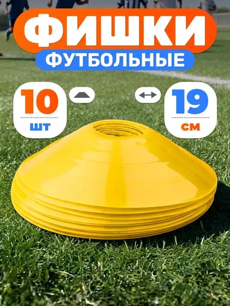 Конусы спортивные Mr. Fox, 10 штук, высота 5 см, диаметр 19 см, фишки для футбола, желтые