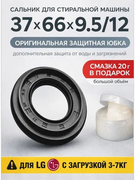 Сальник бака для стиральной машины 37x66x9,5/12 LG Лджи 03at69, 4036ER2003A
