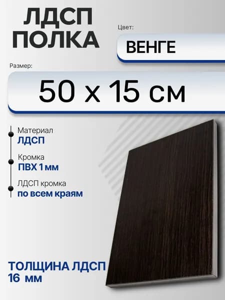 ЛДСП Венге 50 х 15 см. Мебельный щит (Полка в шкаф)