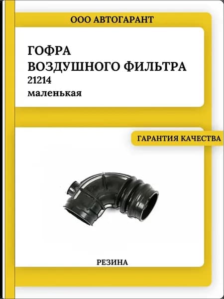 Гофра воздушного фильтра 21214 маленькая