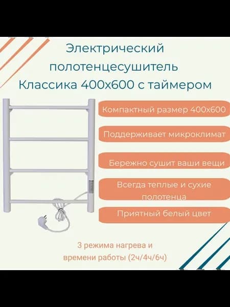 Полотенцесушитель электрический Классика 400х600 белый