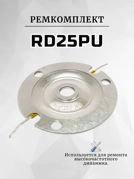 Ремкомплект RD25PU для вч динамика, твитера, рупора