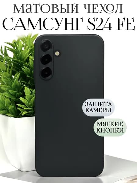 Чехол на Самсунг s24 fe противоударный силиконовый / samsung s24 fe чехол противоударный с защитой камеры