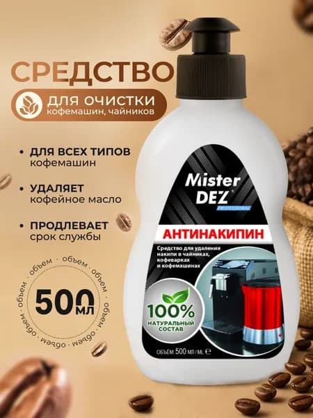 Средство от накипи для кофемашин, кофеварок, чайников, Mister Dez Professional, 500 мл