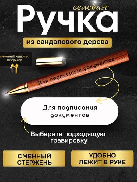 Деревянная подарочная ручка с надписью Подписания документов