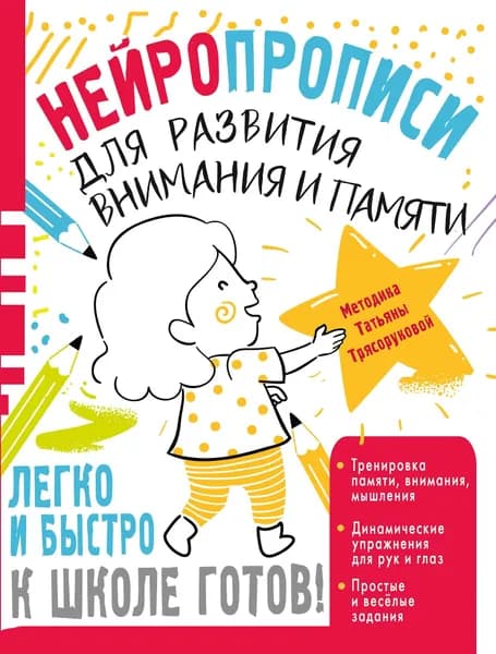 Нейротренажер. Нейропрописи для развития внимания и памяти | Трясорукова Татьяна Петровна