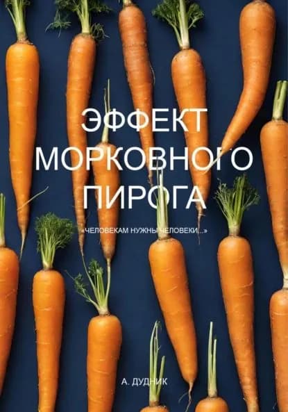Эффект морковного пирога | А. Дудник | Электронная книга