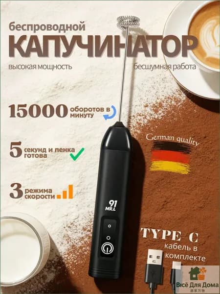Капучинатор, Вспениватель для молока,3 Режима, Type-C, Беспроводный, Мощный 15000об/мин, Бесшумная работа