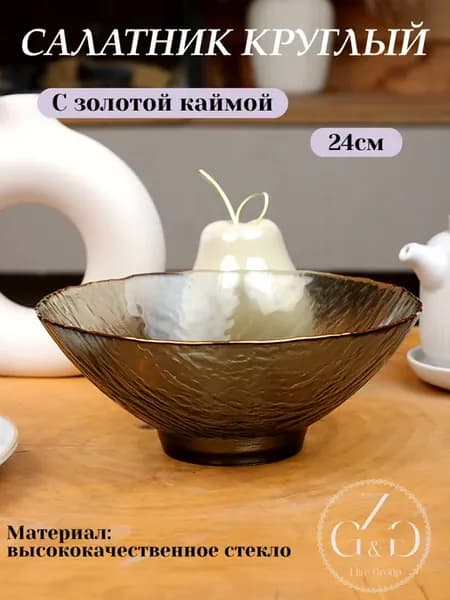 Стеклянная салатница