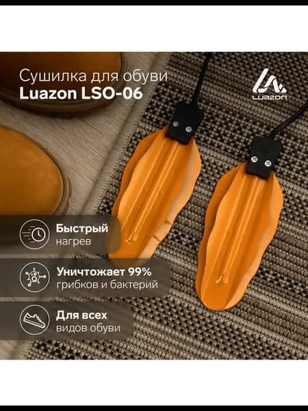 Сушилка для обуви Luazon LSO-06 13 см 12 Вт индикатор жё