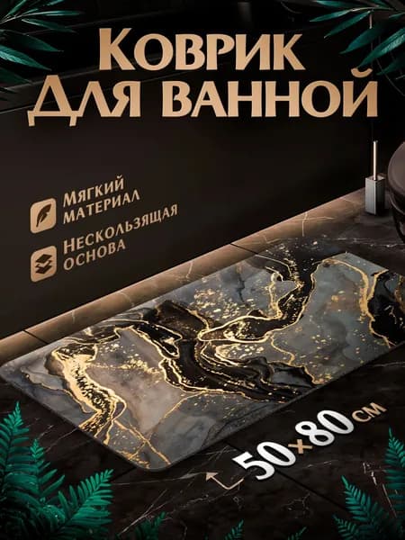 Коврик для ванной Мрамор 50x80 см
